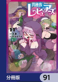 異種族レビュアーズ【分冊版】　91