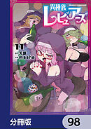 異種族レビュアーズ【分冊版】　98