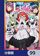 異種族レビュアーズ【分冊版】　99