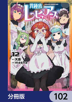 異種族レビュアーズ【分冊版】　102