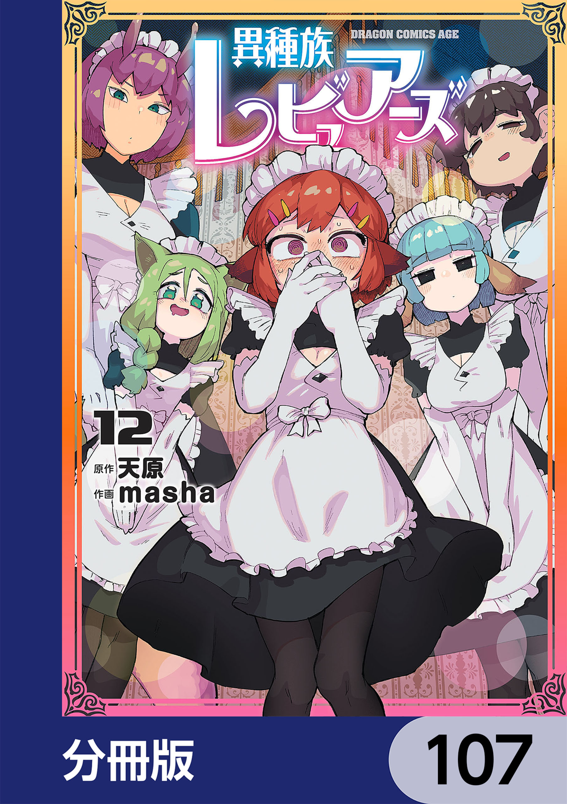 異種族レビュアーズ【分冊版】 107（最新刊） | 漫画無料試し読みなら