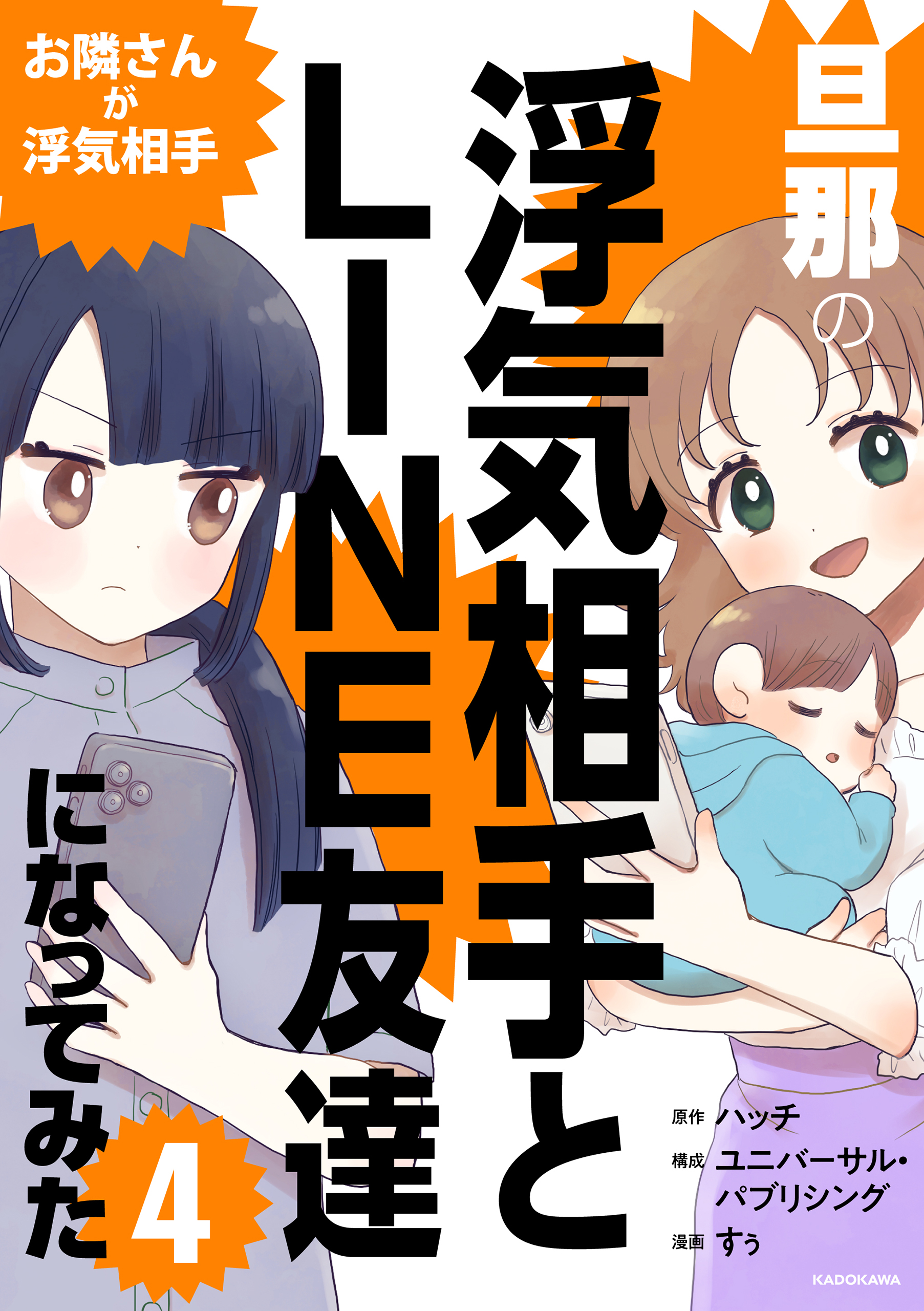 旦那の浮気相手とLINE友達になってみた4 お隣さんが浮気相手 - ハッチ