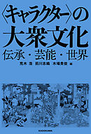 〈キャラクター〉の大衆文化　伝承・芸能・世界