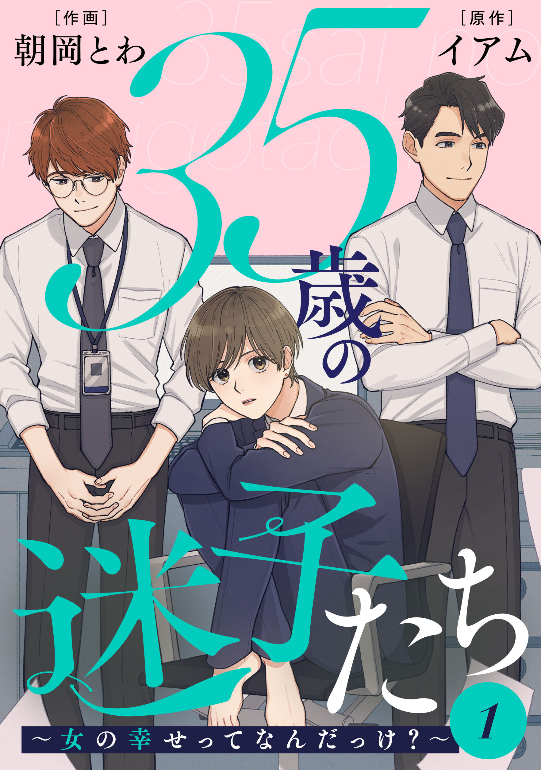 35歳の迷子たち 女の幸せってなんだっけ 1 朝岡とわ イアム 漫画 無料試し読みなら 電子書籍ストア ブックライブ