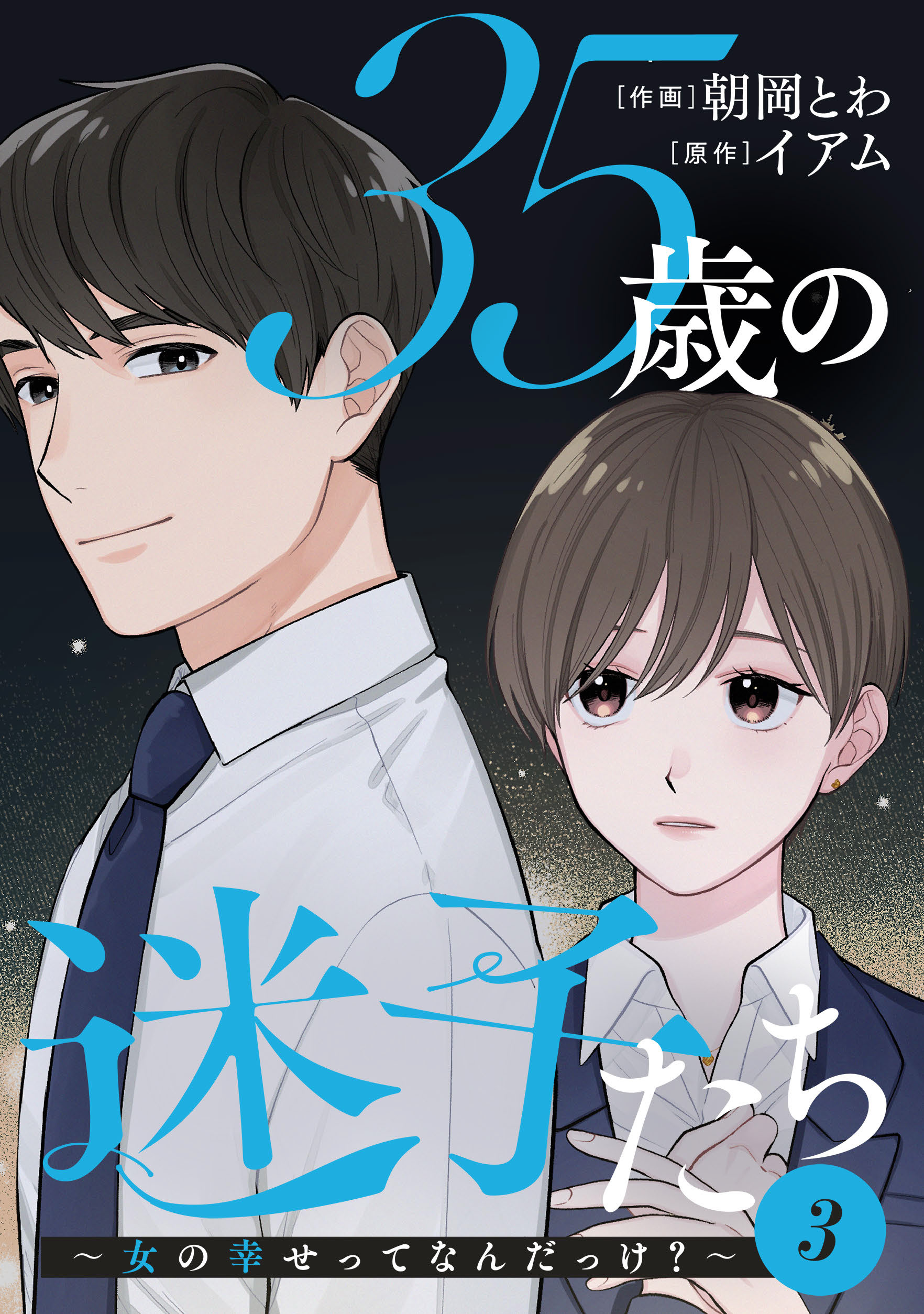 35歳の迷子たち 女の幸せってなんだっけ 3 朝岡とわ イアム 漫画 無料試し読みなら 電子書籍ストア ブックライブ