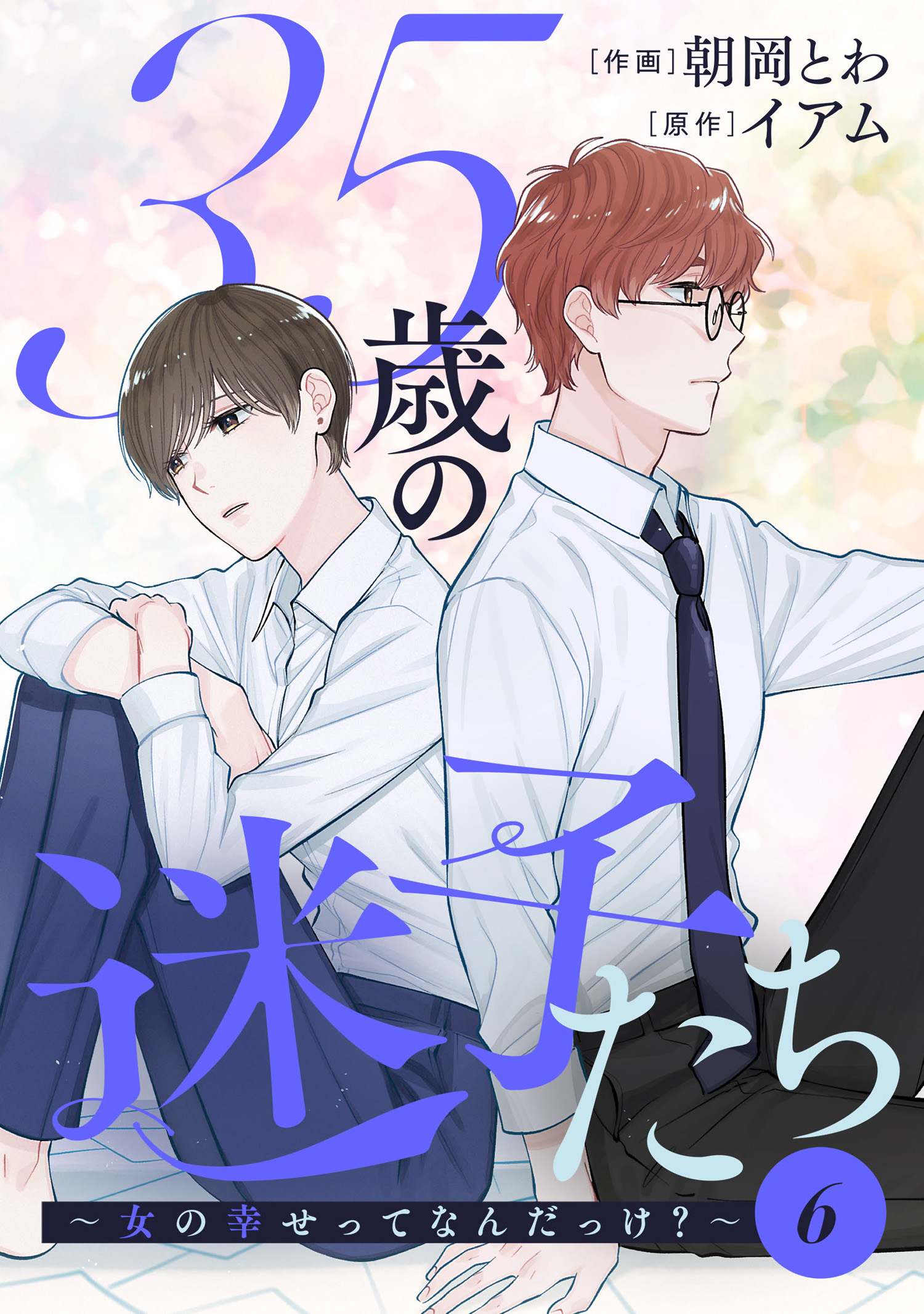 35歳の迷子たち 女の幸せってなんだっけ 6 最新刊 朝岡とわ イアム 漫画 無料試し読みなら 電子書籍ストア ブックライブ