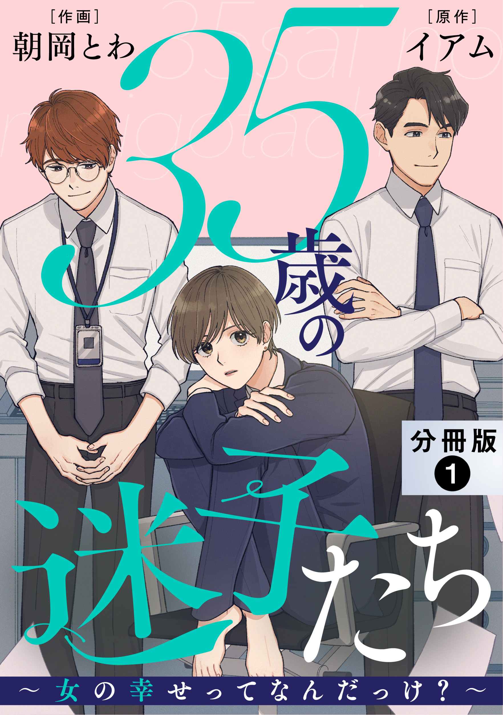 35歳の迷子たち～女の幸せってなんだっけ？～ 分冊版 ： 1 - 朝岡とわイアム - 漫画・ラノベ（小説）・無料試し読みなら、電子書籍・コミックストア  ブックライブ