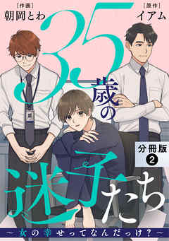 35歳の迷子たち～女の幸せってなんだっけ？～ 分冊版 ： 2