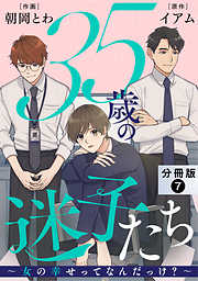 35歳の迷子たち～女の幸せってなんだっけ？～ 分冊版