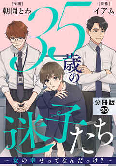 35歳の迷子たち～女の幸せってなんだっけ？～ 分冊版 ： 20