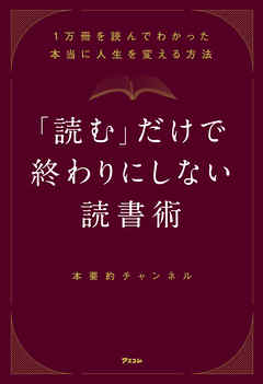 読む だけで終わりにしない読書術 1万冊を読んでわかった本当に人生を変える方法 本要約チャンネル 漫画 無料試し読みなら 電子書籍ストア ブックライブ