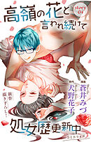 Love Jossie　高嶺の花と言われ続けて処女歴更新中　story04