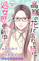 Love Jossie　高嶺の花と言われ続けて処女歴更新中　story05