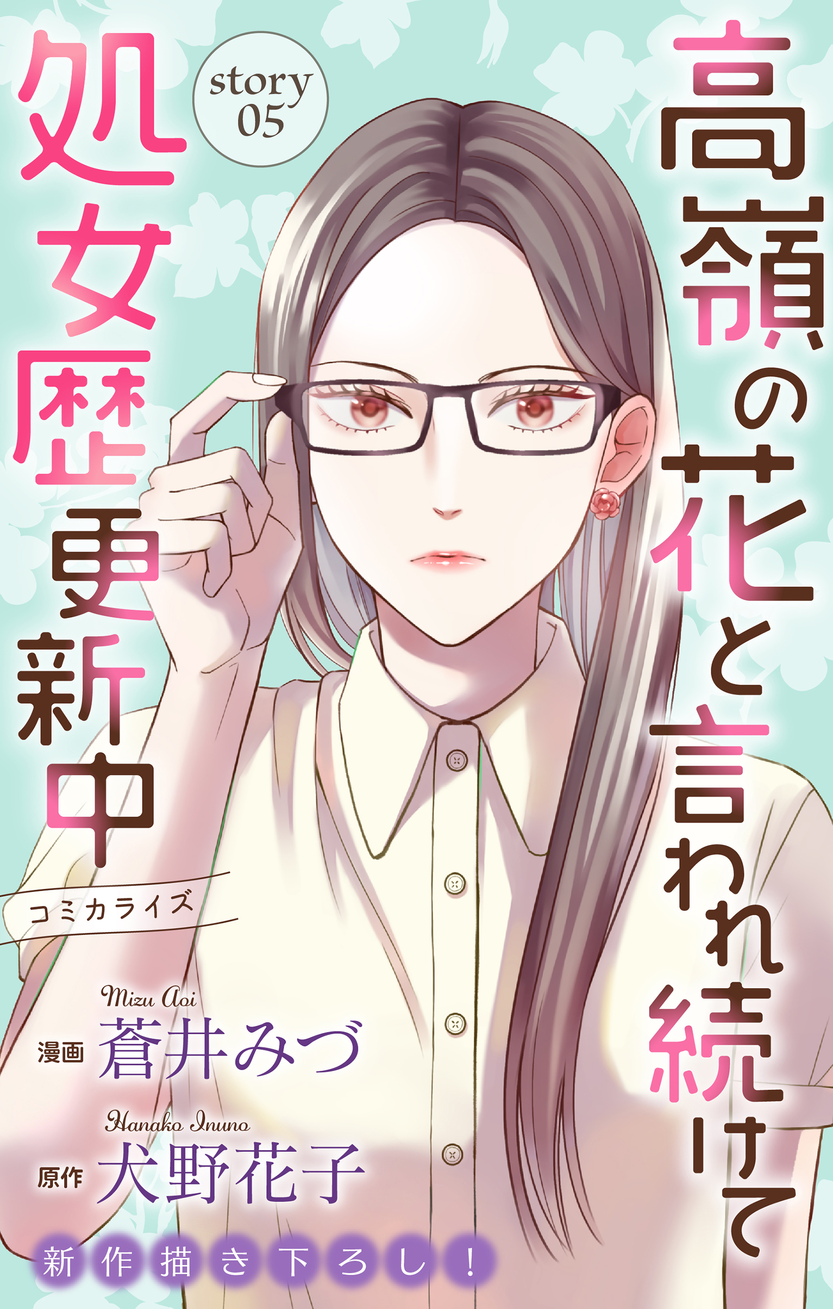 Love Jossie　高嶺の花と言われ続けて処女歴更新中　story05 | ブックライブ