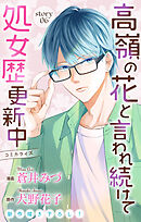 Love Jossie　高嶺の花と言われ続けて処女歴更新中　story06