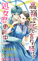 Love Jossie　高嶺の花と言われ続けて処女歴更新中　story07