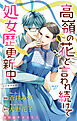 Love Jossie　高嶺の花と言われ続けて処女歴更新中　story07
