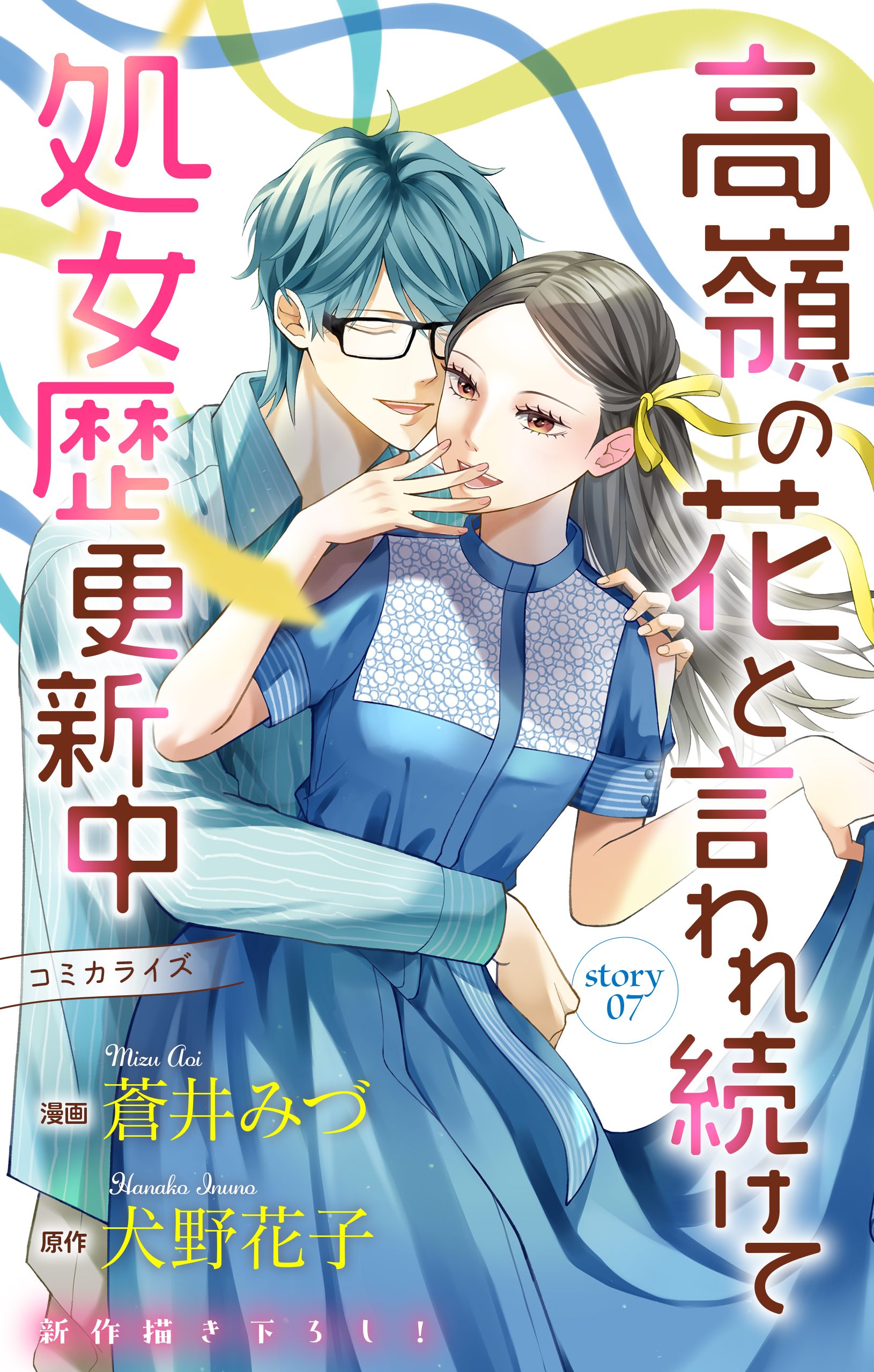 Love Jossie 高嶺の花と言われ続けて処女歴更新中 story07 - 蒼井みづ/犬野花子 -  女性マンガ・無料試し読みなら、電子書籍・コミックストア ブックライブ