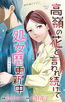 Love Jossie　高嶺の花と言われ続けて処女歴更新中　story08