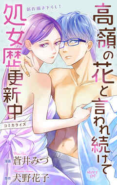 Love Jossie　高嶺の花と言われ続けて処女歴更新中　story09