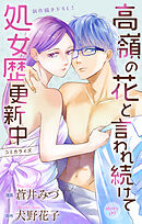 Love Jossie　高嶺の花と言われ続けて処女歴更新中　story09