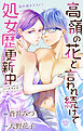 Love Jossie　高嶺の花と言われ続けて処女歴更新中　story09