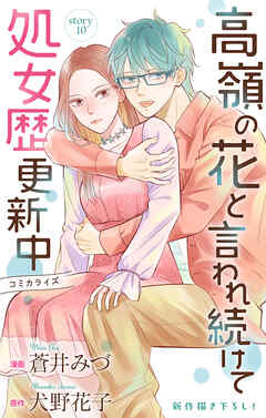 Love Jossie　高嶺の花と言われ続けて処女歴更新中　story10