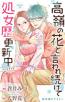 Love Jossie　高嶺の花と言われ続けて処女歴更新中　story10