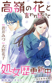 Love Jossie　高嶺の花と言われ続けて処女歴更新中