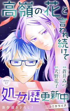 Love Jossie　高嶺の花と言われ続けて処女歴更新中　story12