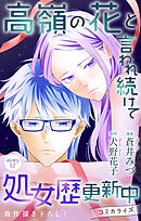 Love Jossie　高嶺の花と言われ続けて処女歴更新中　story12