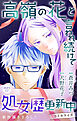 Love Jossie　高嶺の花と言われ続けて処女歴更新中　story12