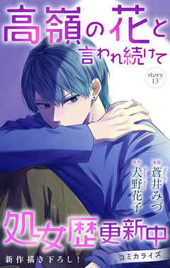 Love Jossie　高嶺の花と言われ続けて処女歴更新中　story13