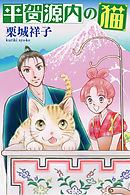 平賀源内の猫【分冊版】第７話　～八百八町ねこ探し～