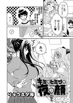 キミのヒミツの夜の顔　第3話