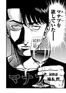 マナブ【連載版】第6話「禁断の恋」