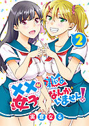 ××が嫌いな女子なんかいません！ 2巻