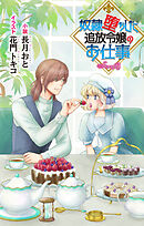 奴隷堕ちした追放令嬢のお仕事 story3　ジョシィ文庫