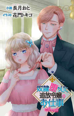 奴隷堕ちした追放令嬢のお仕事 story4　ジョシィ文庫