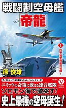 革命の機動艦隊 機動空母［赤城］出撃！！ - 原俊雄 - 漫画・無料試し