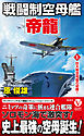 戦闘制空母艦「帝龍」【1】巨大制空母艦の初陣！