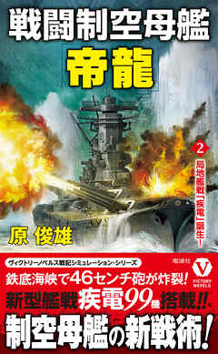 戦闘制空母艦「帝龍」【2】局地艦戦「疾電」誕生！