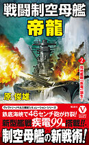 戦闘制空母艦「帝龍」【2】局地艦戦「疾電」誕生！