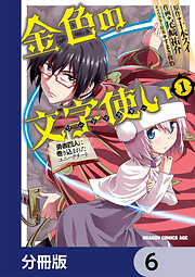 金色の文字使い　―勇者四人に巻き込まれたユニークチート―【分冊版】