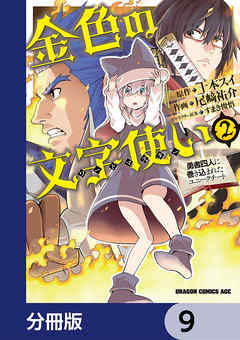 金色の文字使い　―勇者四人に巻き込まれたユニークチート―【分冊版】