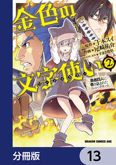 金色の文字使い　―勇者四人に巻き込まれたユニークチート―【分冊版】