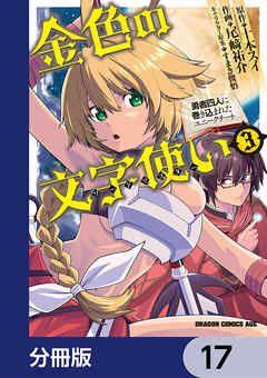 金色の文字使い　―勇者四人に巻き込まれたユニークチート―【分冊版】