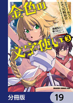 金色の文字使い　―勇者四人に巻き込まれたユニークチート―【分冊版】