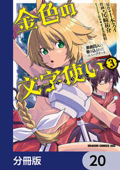 金色の文字使い　―勇者四人に巻き込まれたユニークチート―【分冊版】　20