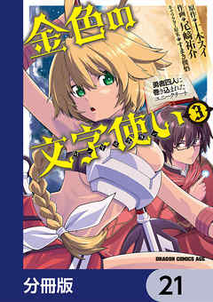 金色の文字使い　―勇者四人に巻き込まれたユニークチート―【分冊版】　21